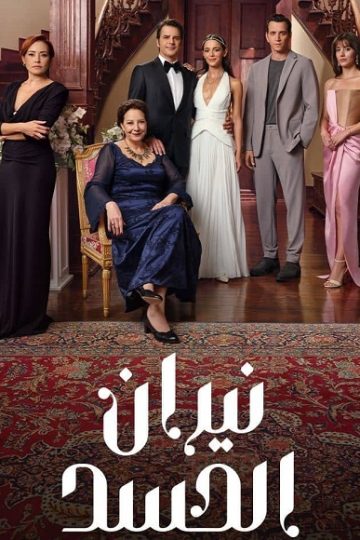 نيران الحسد الجزء الاول الحلقة 94