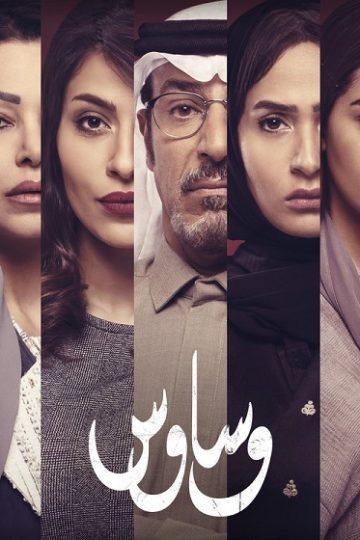 وساوس