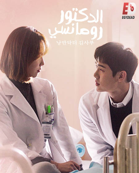 Dr. Romantic - الموسم 1