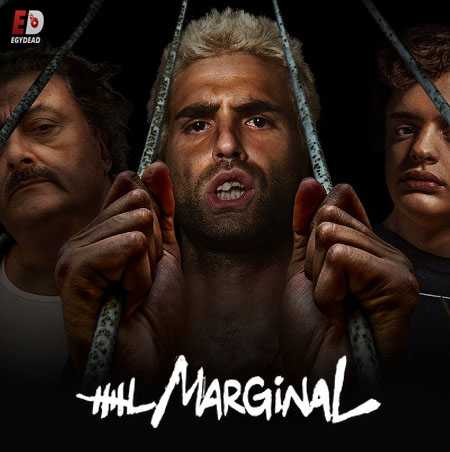 El marginal - الموسم 3