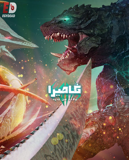 Gamera Rebirth