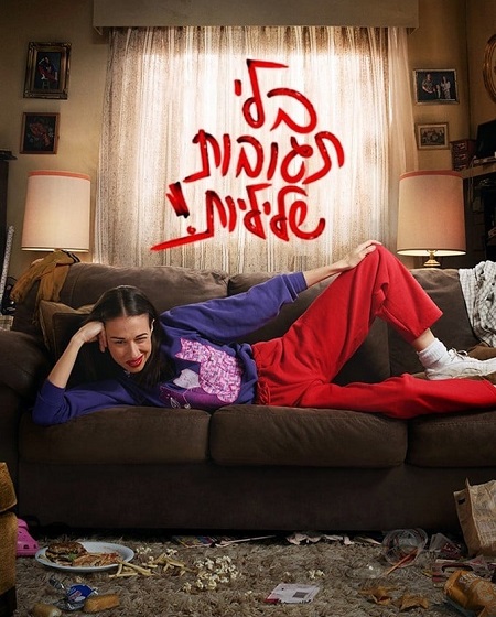 Haters Back Off - الموسم 2