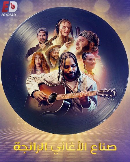 Hitmakers - الموسم 1