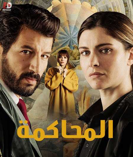 Il Processo - الموسم 1