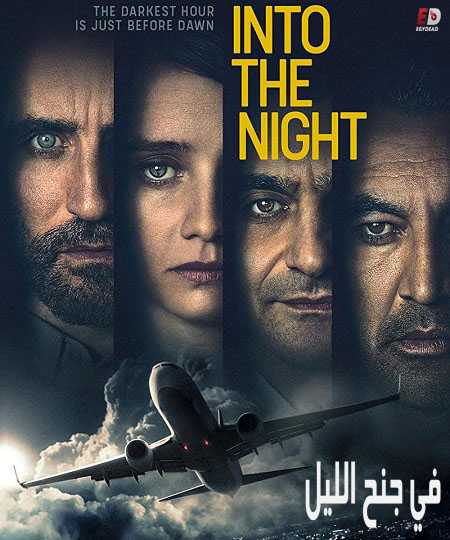 Into the Night - الموسم 2