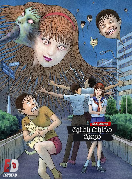 Itou Junji Maniac