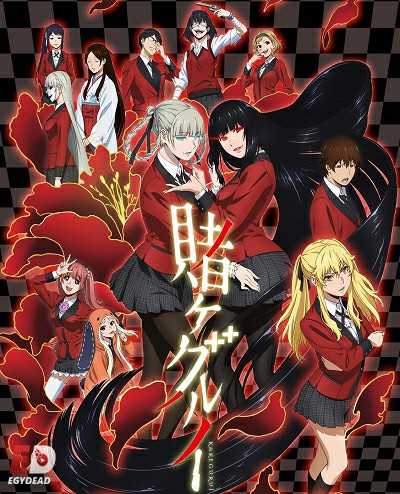Kakegurui