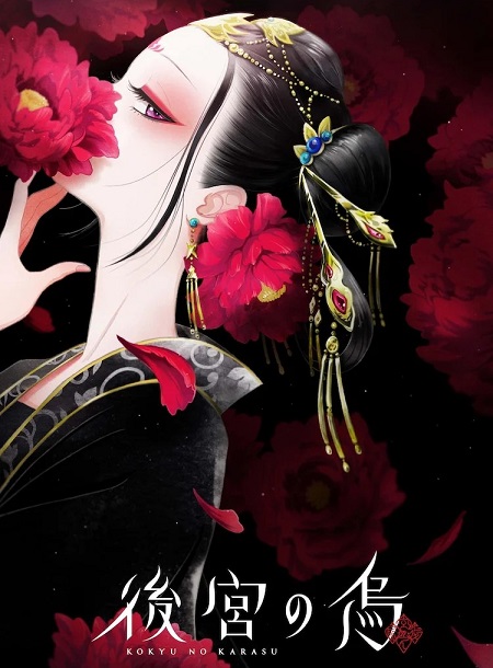 Koukyuu no Karasu