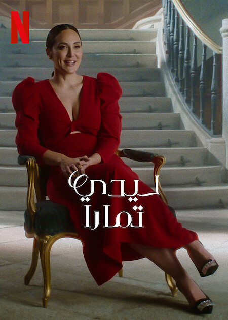 Lady Tamara - الموسم 1