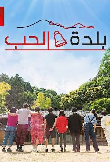 Love Village الموسم الثاني الحلقة 14