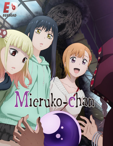 Mieruko chan