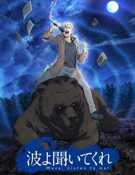 Nami yo Kiitekure