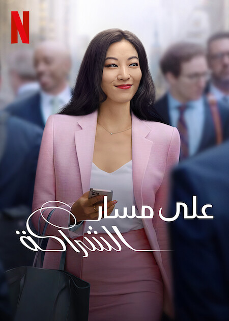 Partner Track - الموسم 1