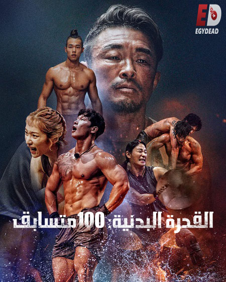 Physical 100 - الموسم 2