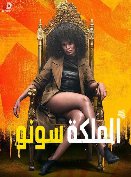 Queen Sono - الموسم 1