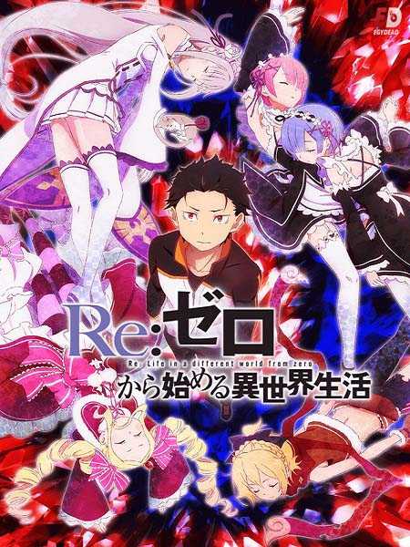 Re Zero - الموسم 1