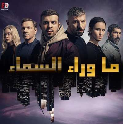 Skylines - الموسم 1