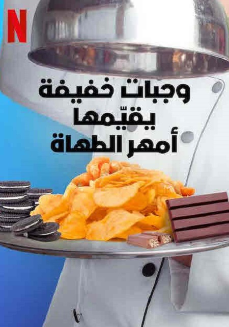 Snack vs Chef