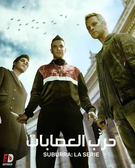 Suburra - الموسم 2