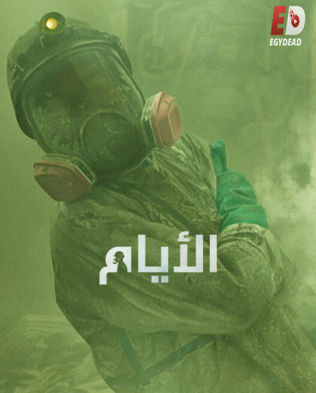 The Days الأيام