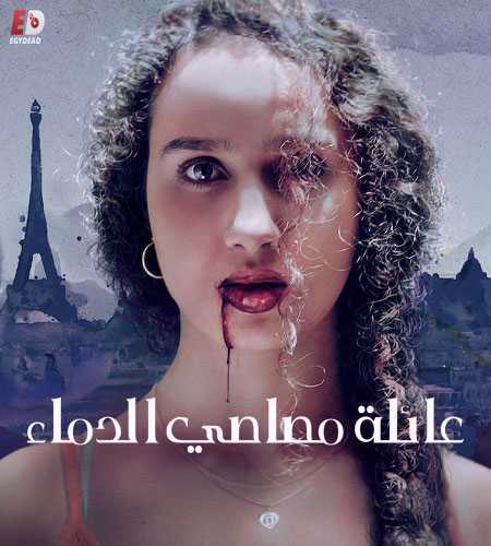 Vampires - الموسم 1