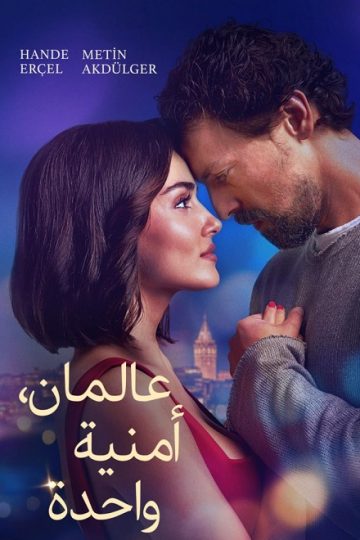 عالمان امنية واحدة مدبلج ( 2025 )