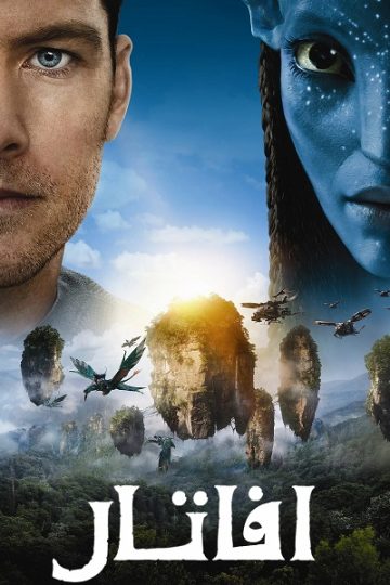 افاتار 1 مدبلج ( 2009 )