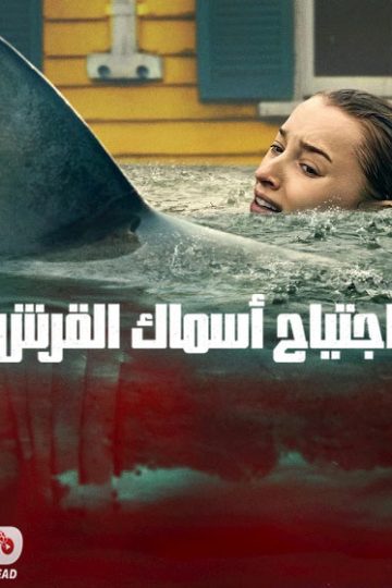اجتياح اسماك القرش مدبلج ( 2026 )
