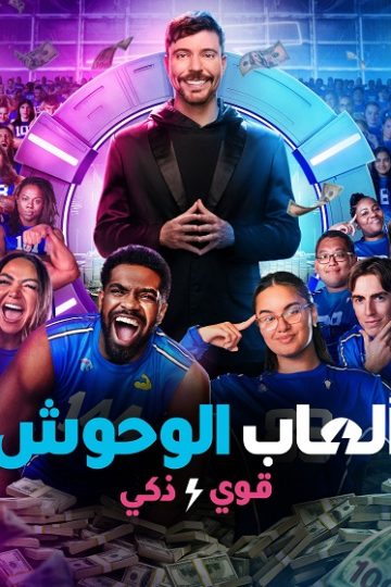 العاب الوحوش الموسم الثاني 2 الحلقة 4