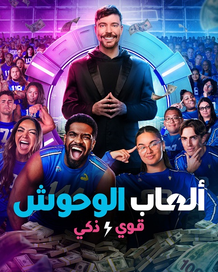 مشاهدة مسلسل العاب الوحوش الموسم الثاني 2 الحلقة 6