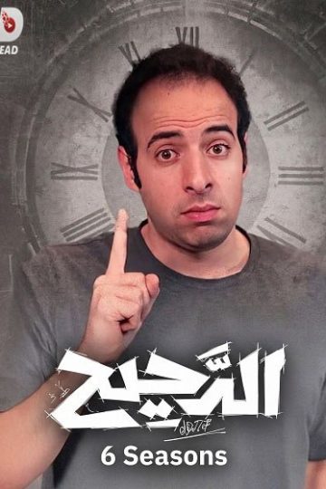 الدحيح 6 الحلقة 23