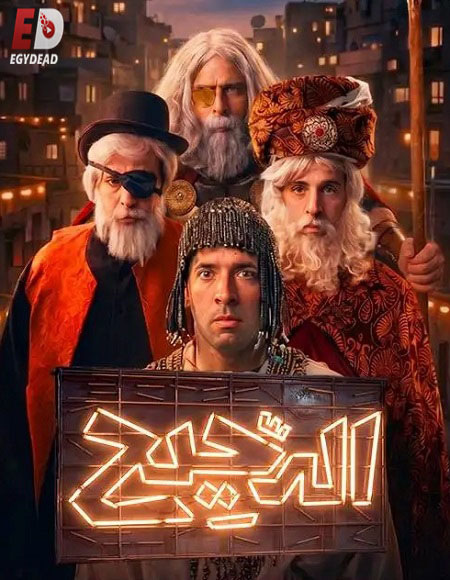 مشاهدة مسلسل الدحيح 7 الحلقة 33