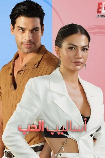 ال التركي اساليب الحب 1 مدبلج ( 2022 )