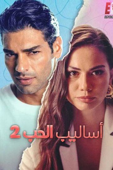 ال التركي اساليب الحب 2 مدبلج ( 2023 )