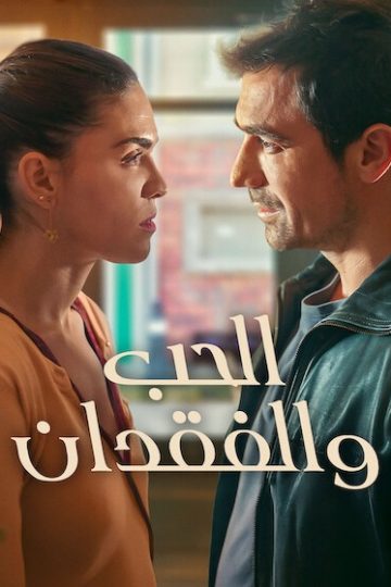 الحب والفقدان الموسم الأول 1 الحلقة 1