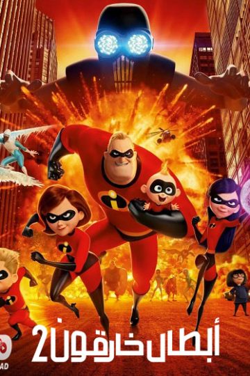 الخارقون 2 مدبلج بالمصري ( 2018 )