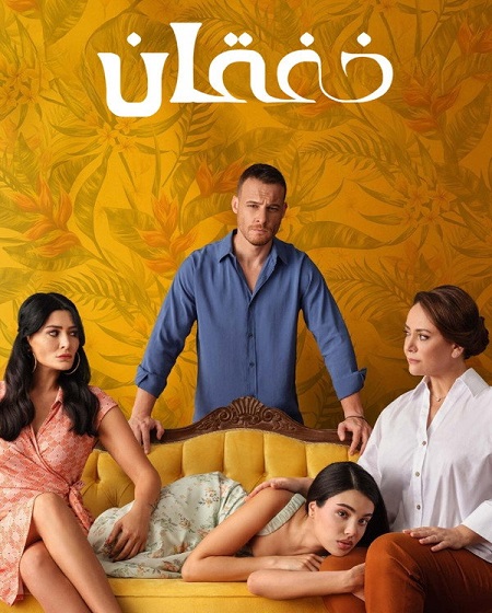 مشاهدة مسلسل الخفقان الموسم الأول 1 الحلقة 33