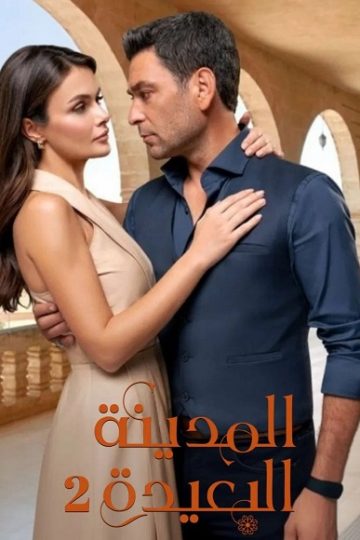 المدينة البعيدة الموسم الثاني 2 الحلقة 49