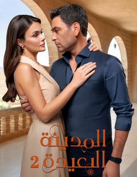 مشاهدة مسلسل المدينة البعيدة الموسم الثاني 2 الحلقة 94