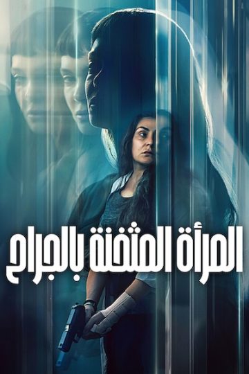 المراة المثخنة بالجراح مدبلج ( 2026 )