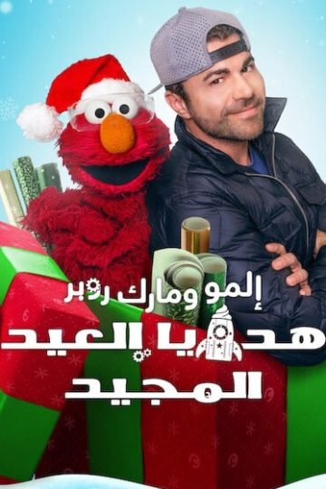 المو ومارك روبر هدايا العيد المجيد مدبلج ( 2025 )