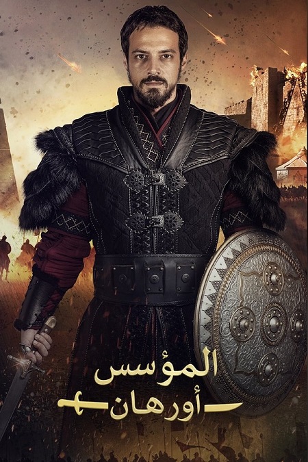 مشاهدة مسلسل المؤسس اورهان الموسم الأول 1 الحلقة 10