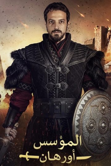 المؤسس اورهان الموسم الأول 1 الحلقة 18