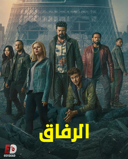 مشاهدة مسلسل الرفاق الموسم الخامس 5 الحلقة 4
