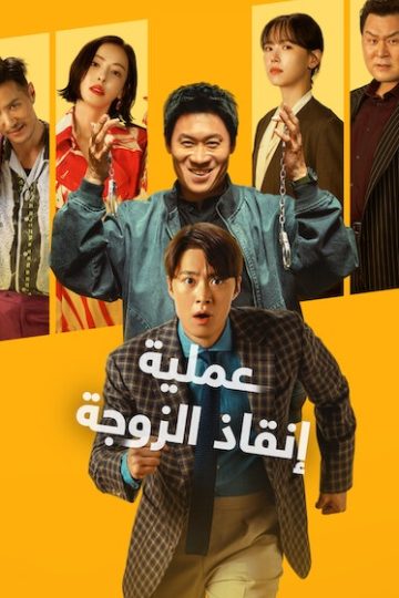 عملية انقاذ الزوجة مدبلج ( 2026 )