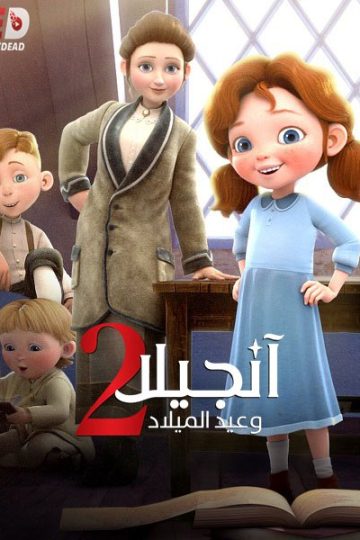انجيلا وامنية عيد الميلاد 2 مدبلج ( 2020 )