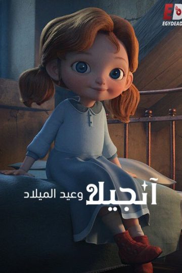 انجيلا وعيد الميلاد 1 مدبلج ( 2017 )