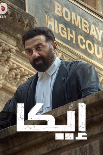ايكا مدبلج ( 2026 )
