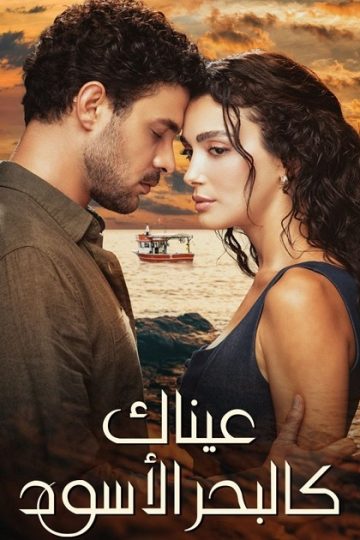 عيناك كالبحر الاسود الموسم الأول 1 الحلقة 60