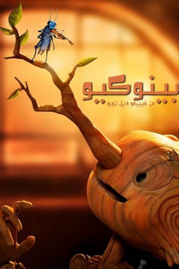 بينوكيو من غييرمو ديل تورو مدبلج بالمصري ( 2022 )